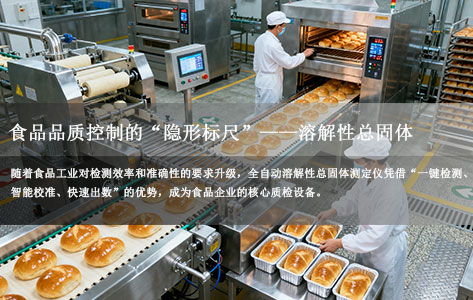 全自动溶解性总固体测定仪怎么用？（操作全解析）及在食品工业应用实例让你更懂解它！