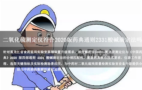 黑龙江食药监局实验室蒸馏装置升级：全自动二氧化硫测定仪符合2020版药典通则2331酸碱滴定法吗？