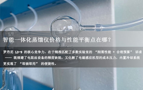 罗丹尼LD-9评测：智能一体化蒸馏仪价格与性能平衡点在哪？加热方式/温控/冷却系统全解析