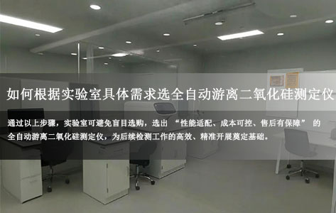 如何根据实验室具体需求选全自动游离二氧化硅测定仪？选型要点详解