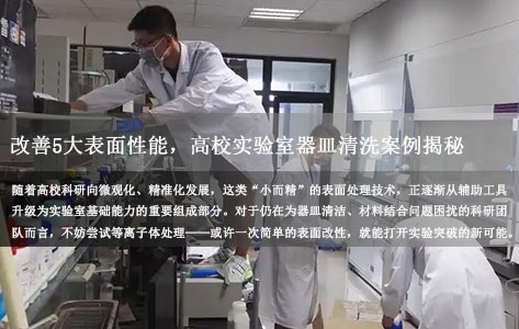 罗丹尼PCM-3等离子体处理核心优势：改善5大表面性能，高校实验室器皿清洗案例揭秘