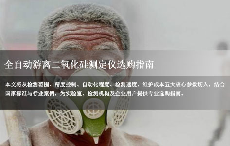 全自动游离二氧化硅测定仪选购指南：5大核心参数深度解析（附行业解决方案）