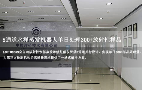 第三方检测高通量破局：LDN-800GS 8通道水样蒸发机器人单日处理300+放射性样品