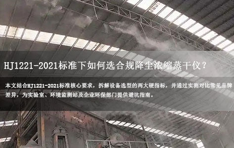 HJ1221-2021标准下如何选合规降尘浓缩蒸干仪？温控与自动化选型指南！