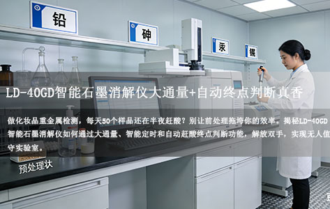 化妆品重金属检测每天50样，不想半夜赶酸？LD-40GD智能石墨消解仪大通量+自动终点判断真香！