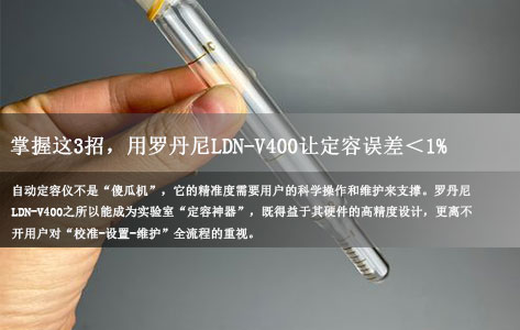 全自动定容仪怎么用?手动定容的 “三座大山”。掌握这3招,用罗丹尼LDN-V400让定容误差<1%-1
