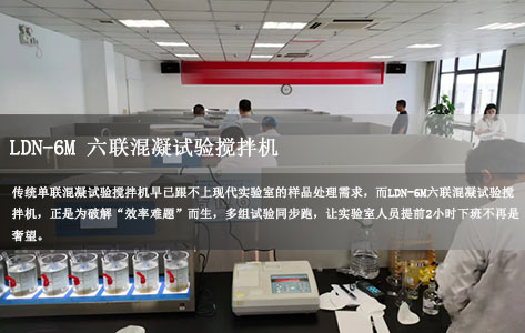 实验室效率低？LDN-6M六联混凝试验搅拌机来救场！多组试验同步做，轻松提前2小时下班
