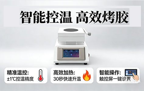 烤胶机厂家怎么选？专业级选购避坑指南：避开温控精度陷阱