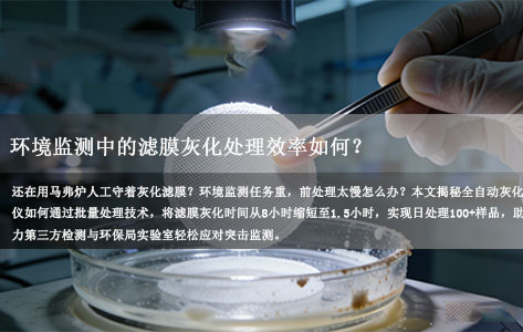 每天100个样品！全自动灰化仪如何将环境监测滤膜灰化时间缩短80%？-1