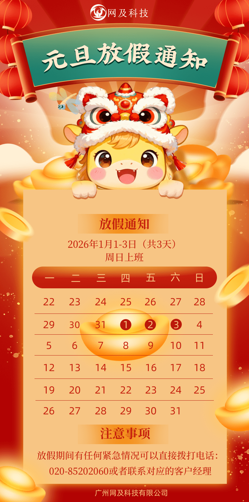 2026元旦新年放假通知