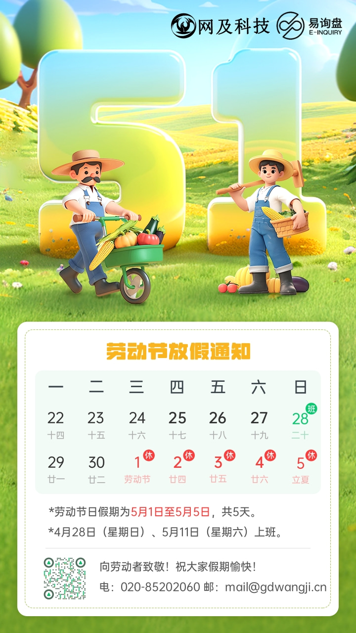 五一放假通知