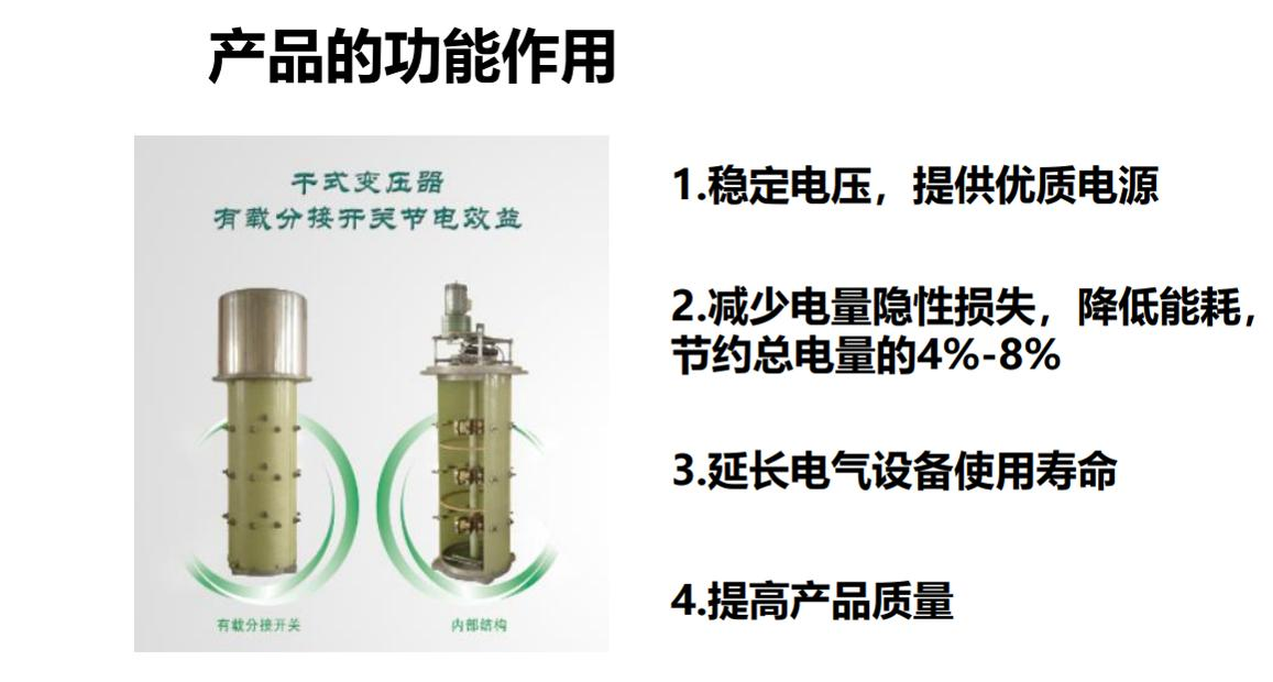 节能稳压自动有载分接开关
