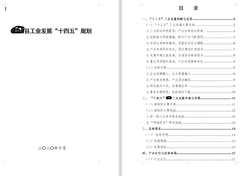 县工业经济十四五发展规划编制案例