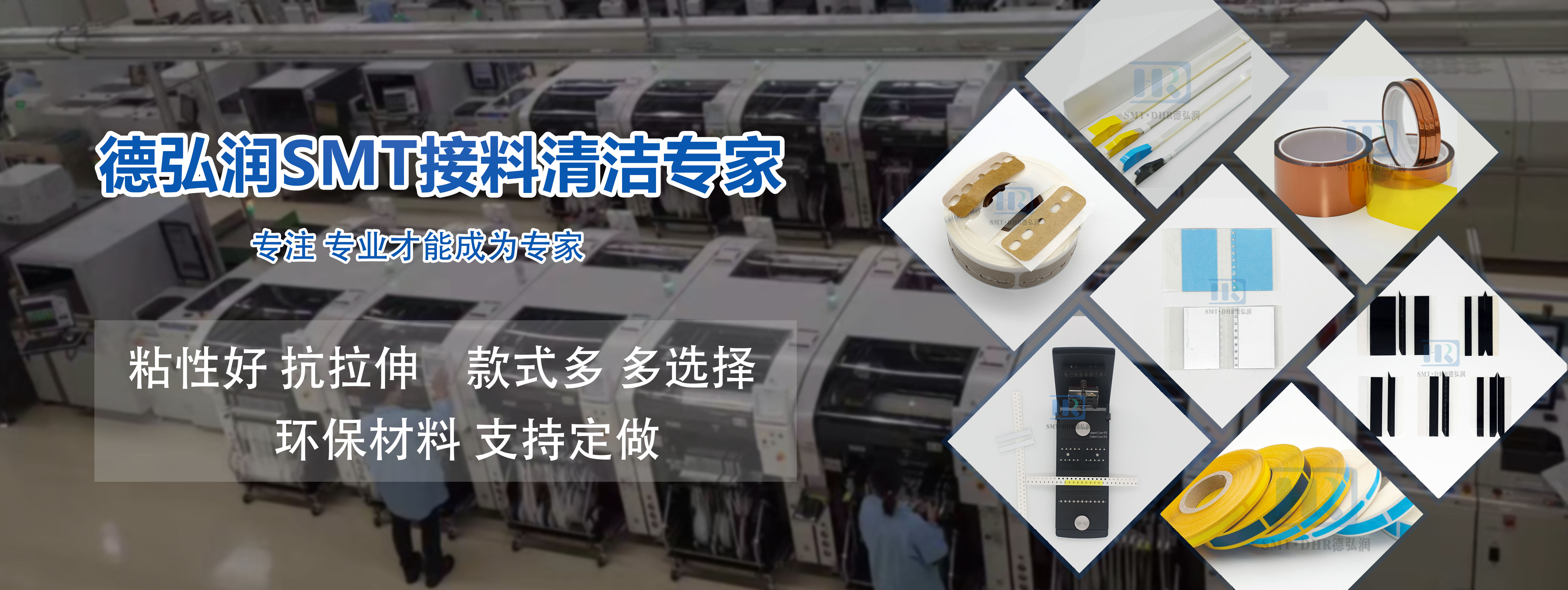SMT 双面接料带厂家哪家靠谱？深圳德弘润贴片机接料带性能优势及行业应用解析