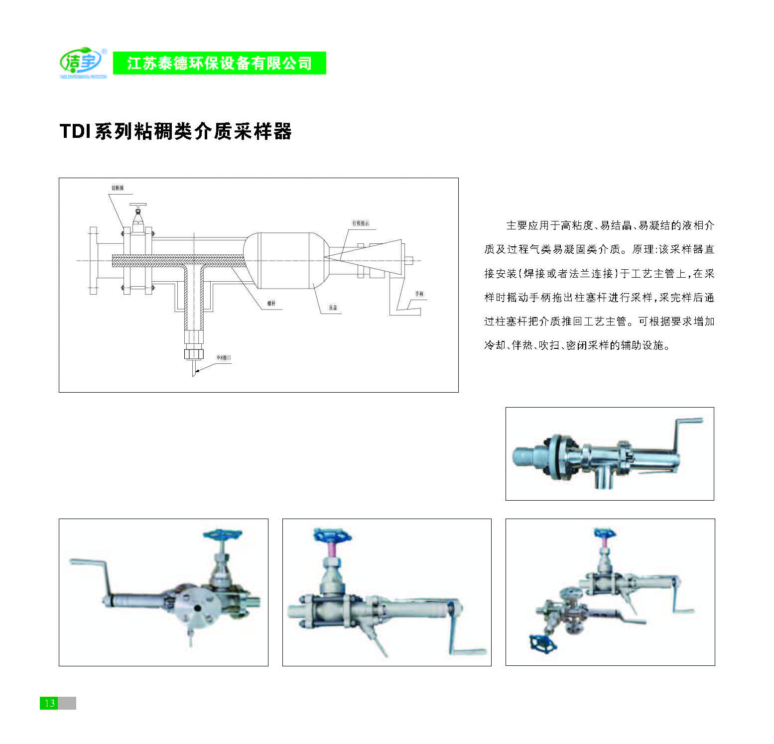 TDI系列粘稠类介质采样器