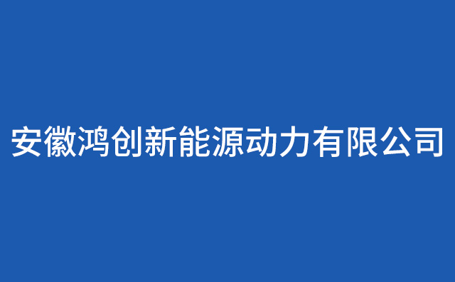 安徽鸿创新能源动力有限公司