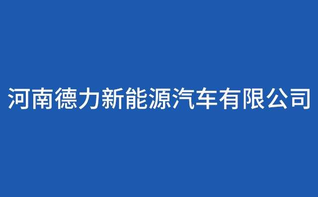 河南德力新能源汽车有限公司