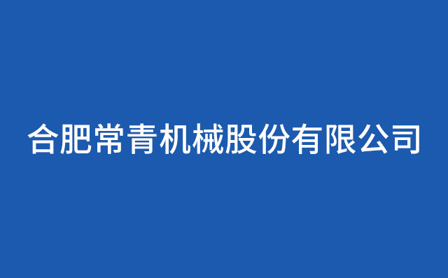 合肥常青机械股份有限公司
