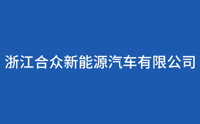 浙江合众新能源汽车有限公司
