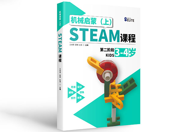 STEAM机械启蒙小班课程