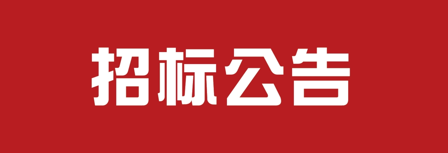 招标公告.webp