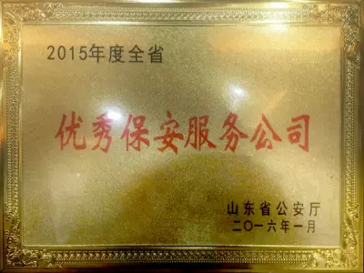 2015年度荣获山东省优秀保安服务公司