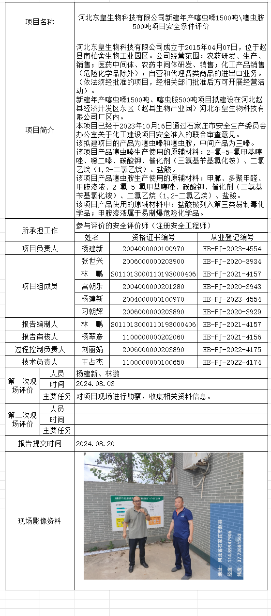河北东皇生物科技有限公司新建年产噻虫嗪1500吨噻虫胺500吨项目安全条件评价