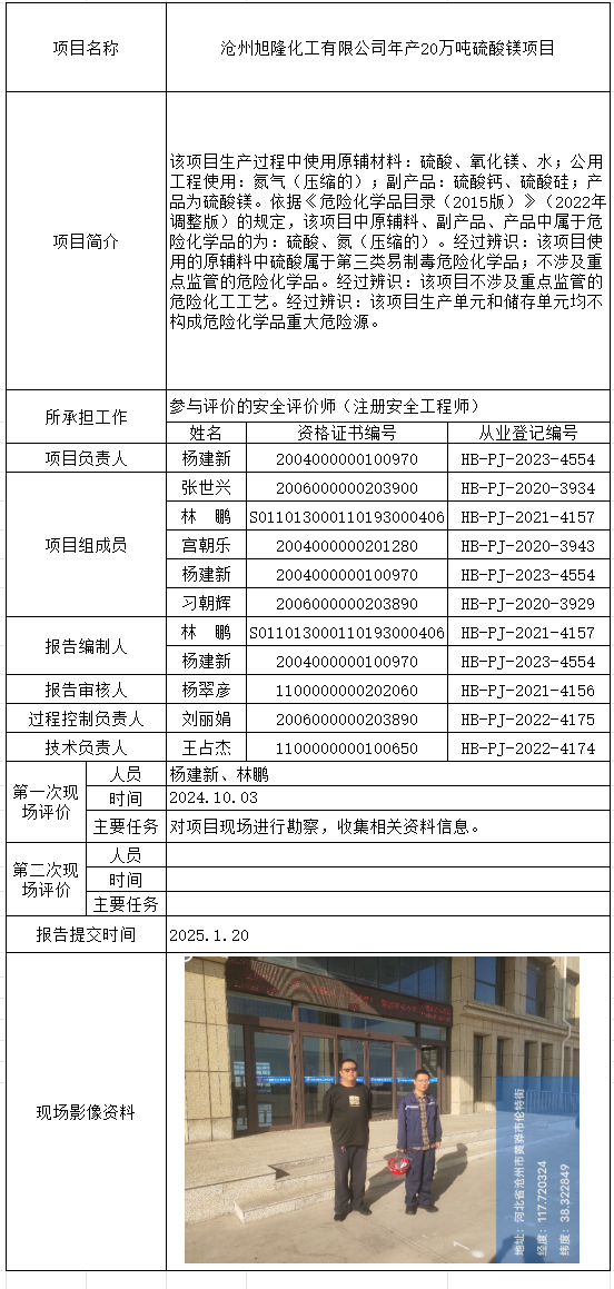 沧州旭隆化工有限公司年产20万吨硫酸镁项目