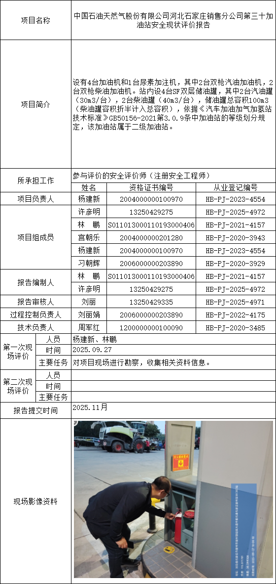 1中国石油天然气股份有限公司河北石家庄销售分公司第三十加油站安全现状评价