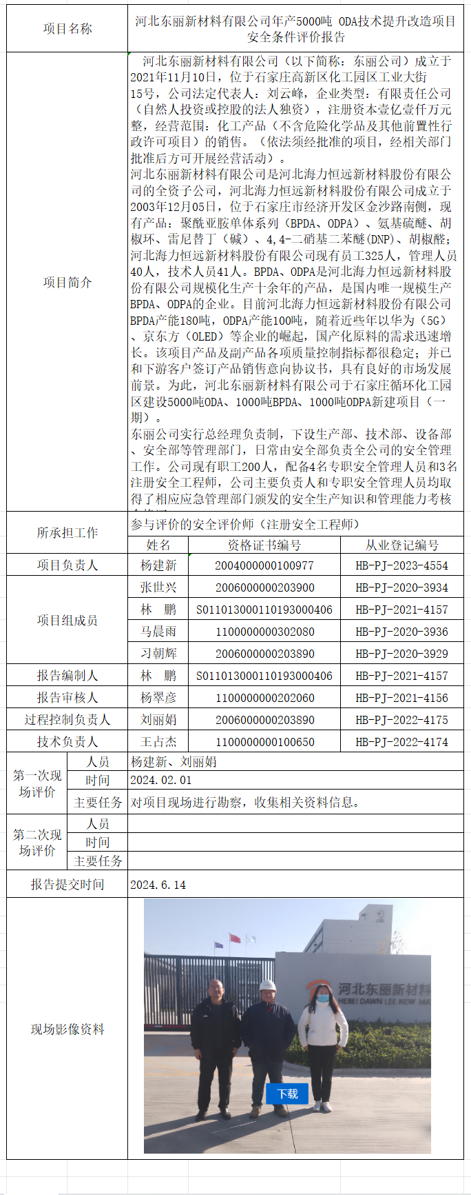 河北东丽新材料有限公司年产5000吨 ODA技术提升改造项目安全条件评价报告