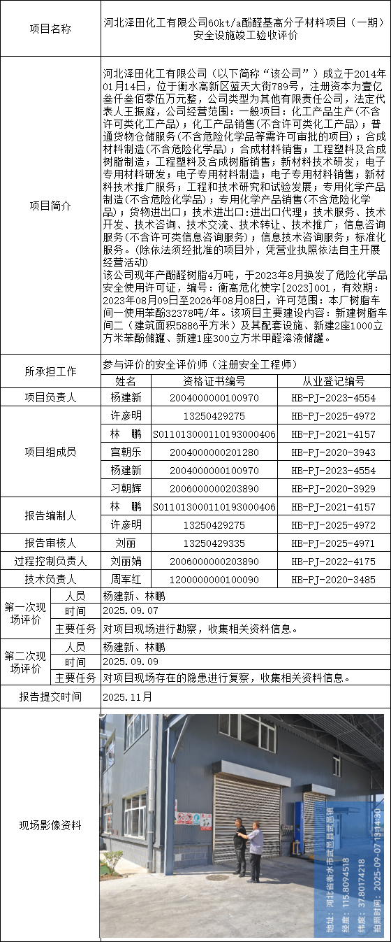 河北泽田化工有限公司60kta酚醛基高分子材料项目（一期）安全设施竣工验收评价