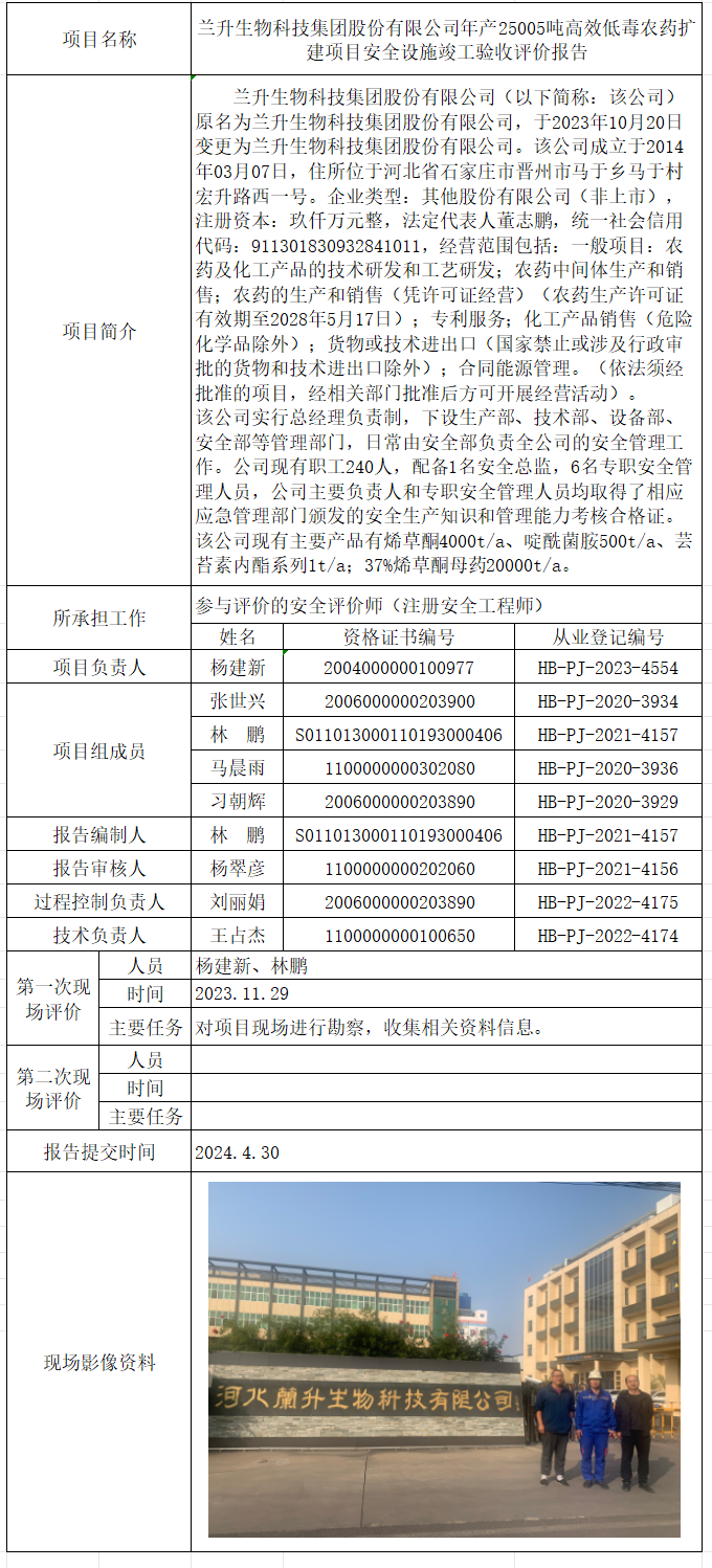 兰升生物科技集团股份有限公司年产25005吨高效低毒农药扩建项目安全设施竣工验收评价报告