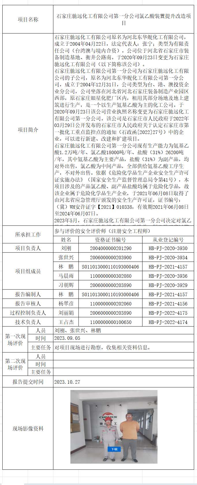 石家庄驰远化工有限公司第一分公司氯乙酸装置提升改造项目
