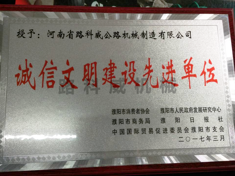 诚信文明建设先进单位