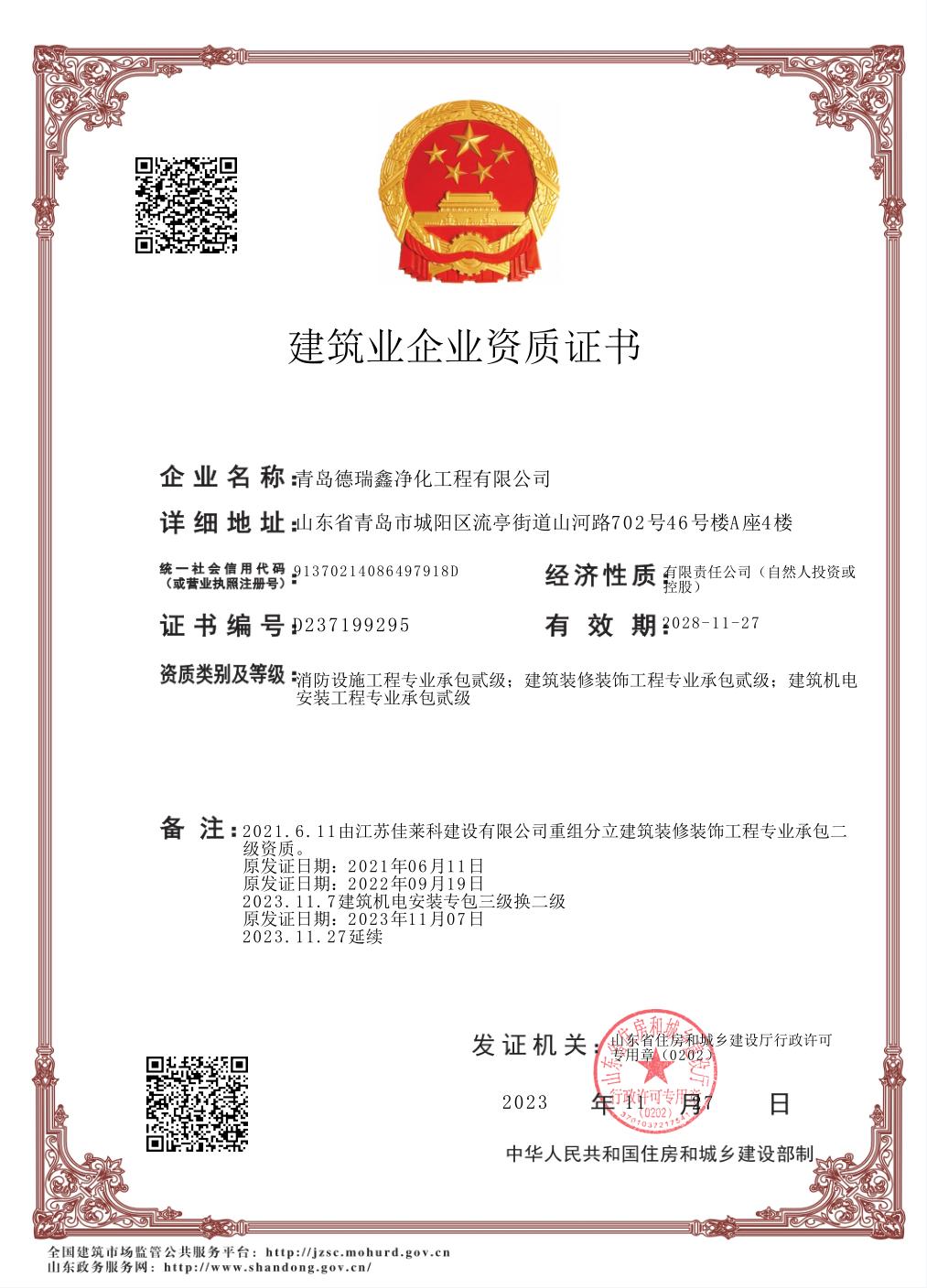 九州体育_官方网站-九州体育荣获建筑装修装饰工程专业承包二级资质