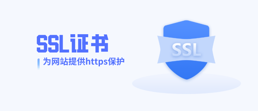 什么是HTTPS证书（ssl证书）