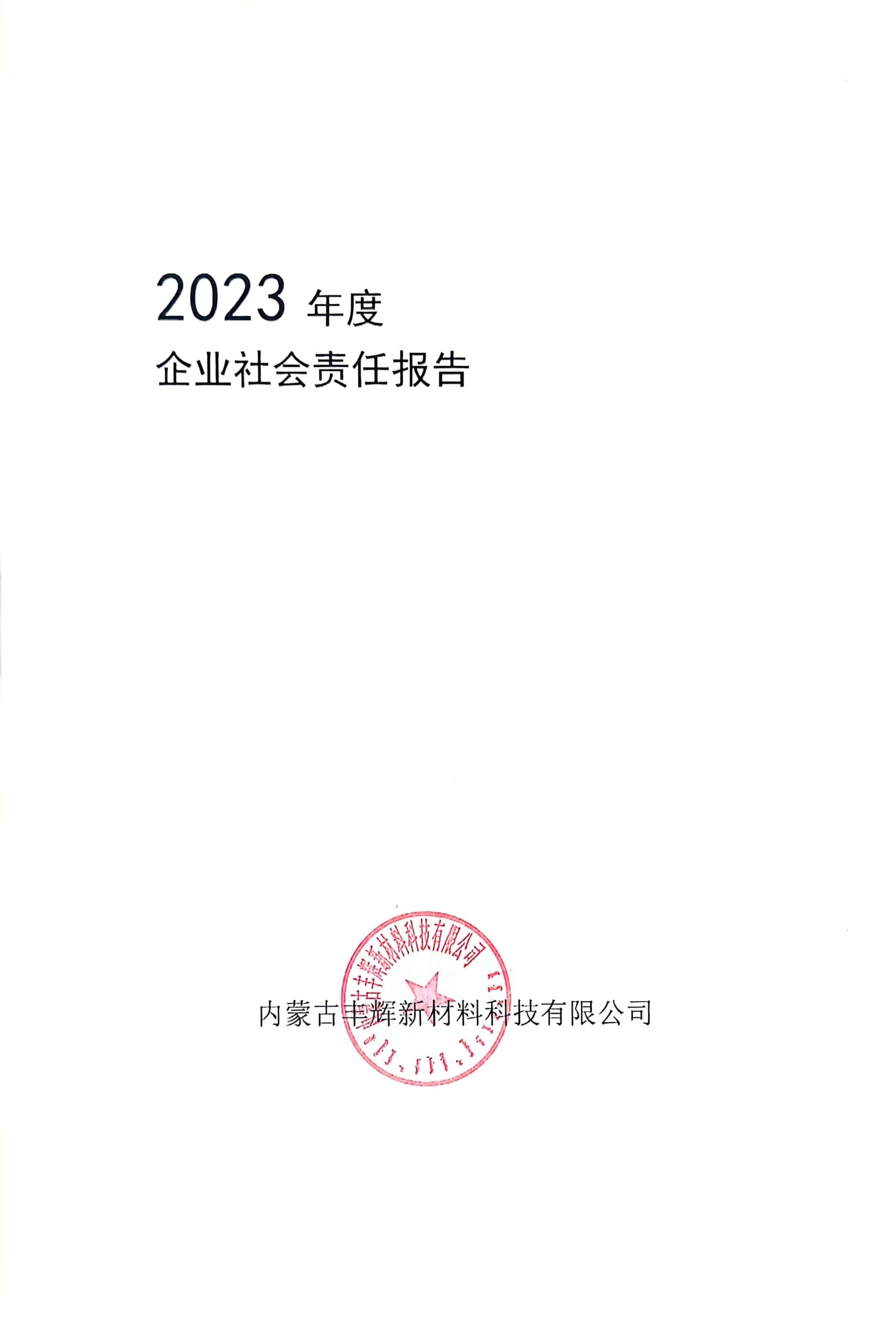 企业社会责任报告_0