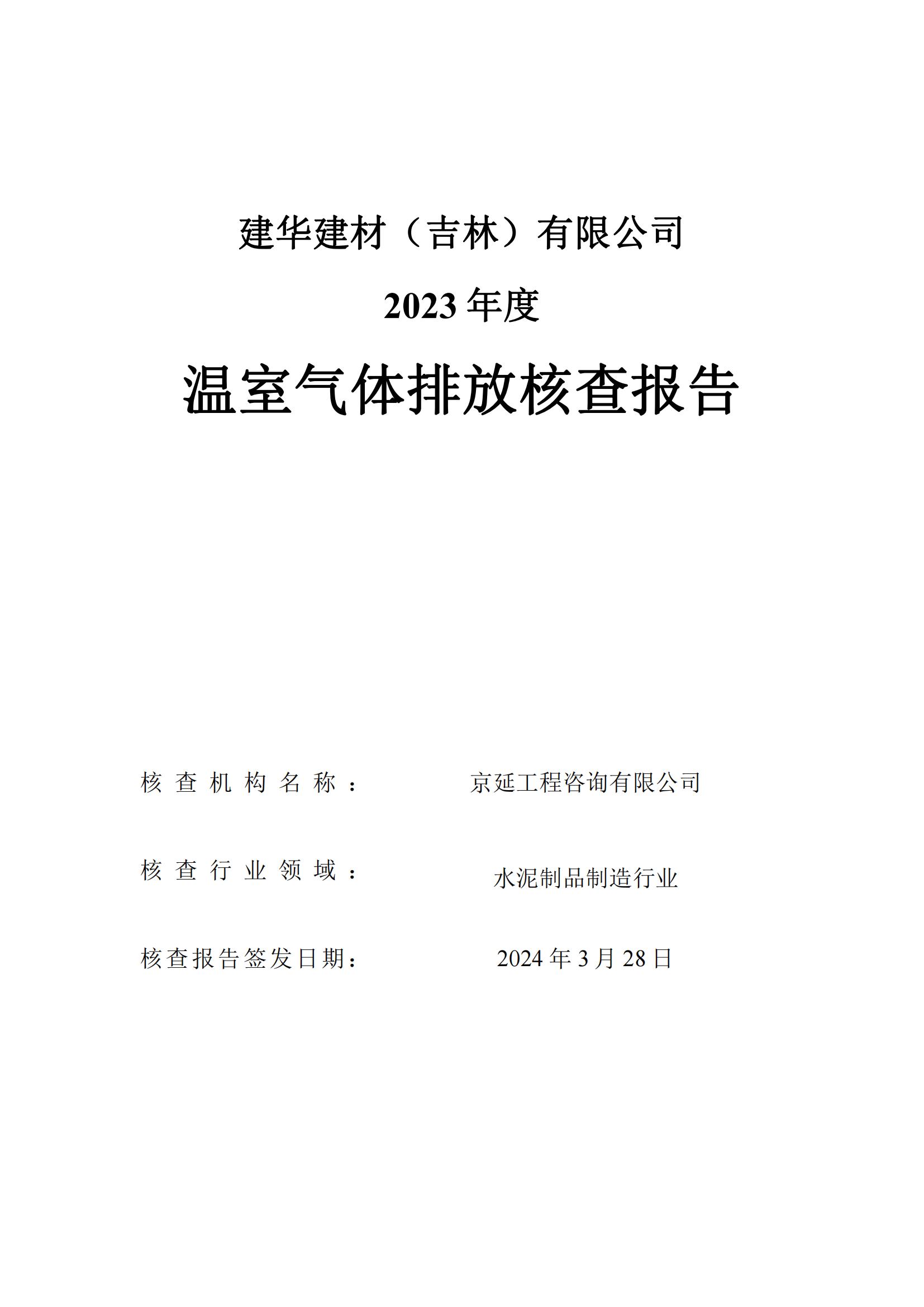 2023年建华建材（吉林）有限公司温室气体排放核查报告_00