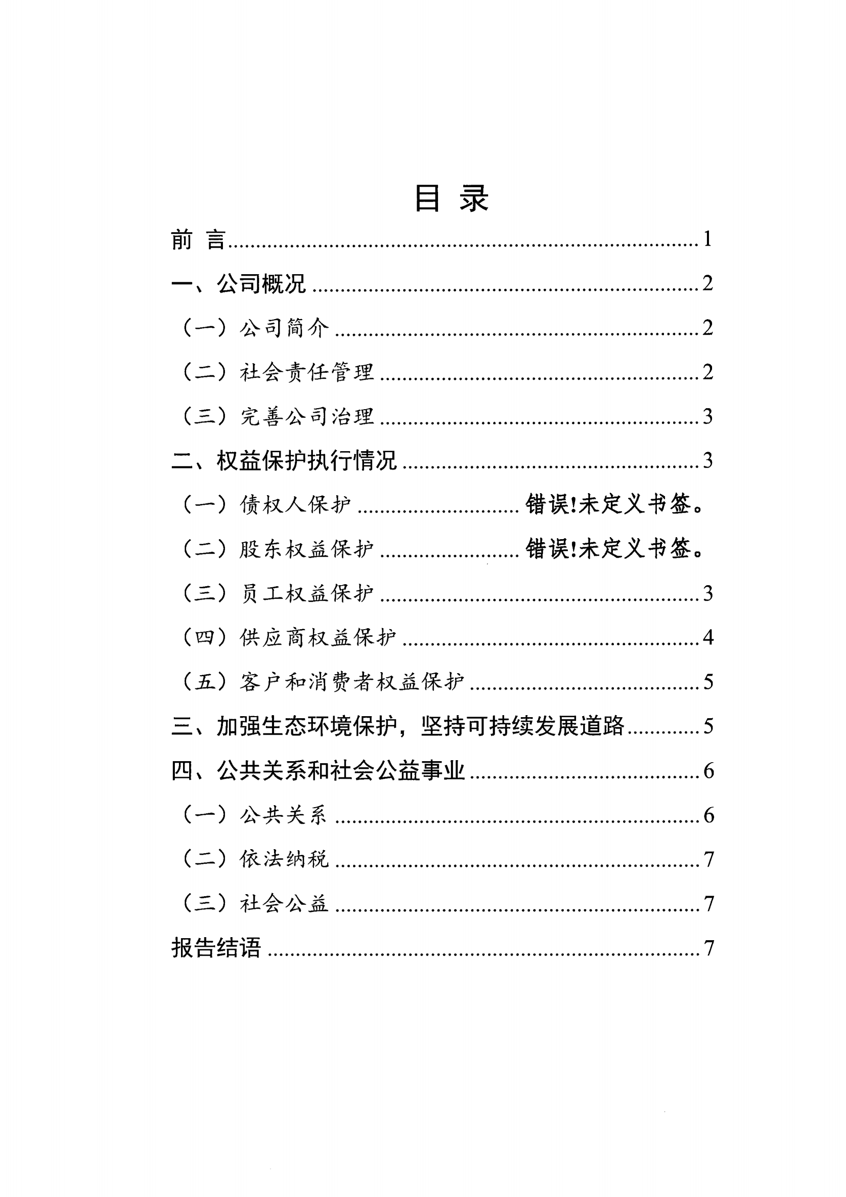 企业社会责任报告(2)_01