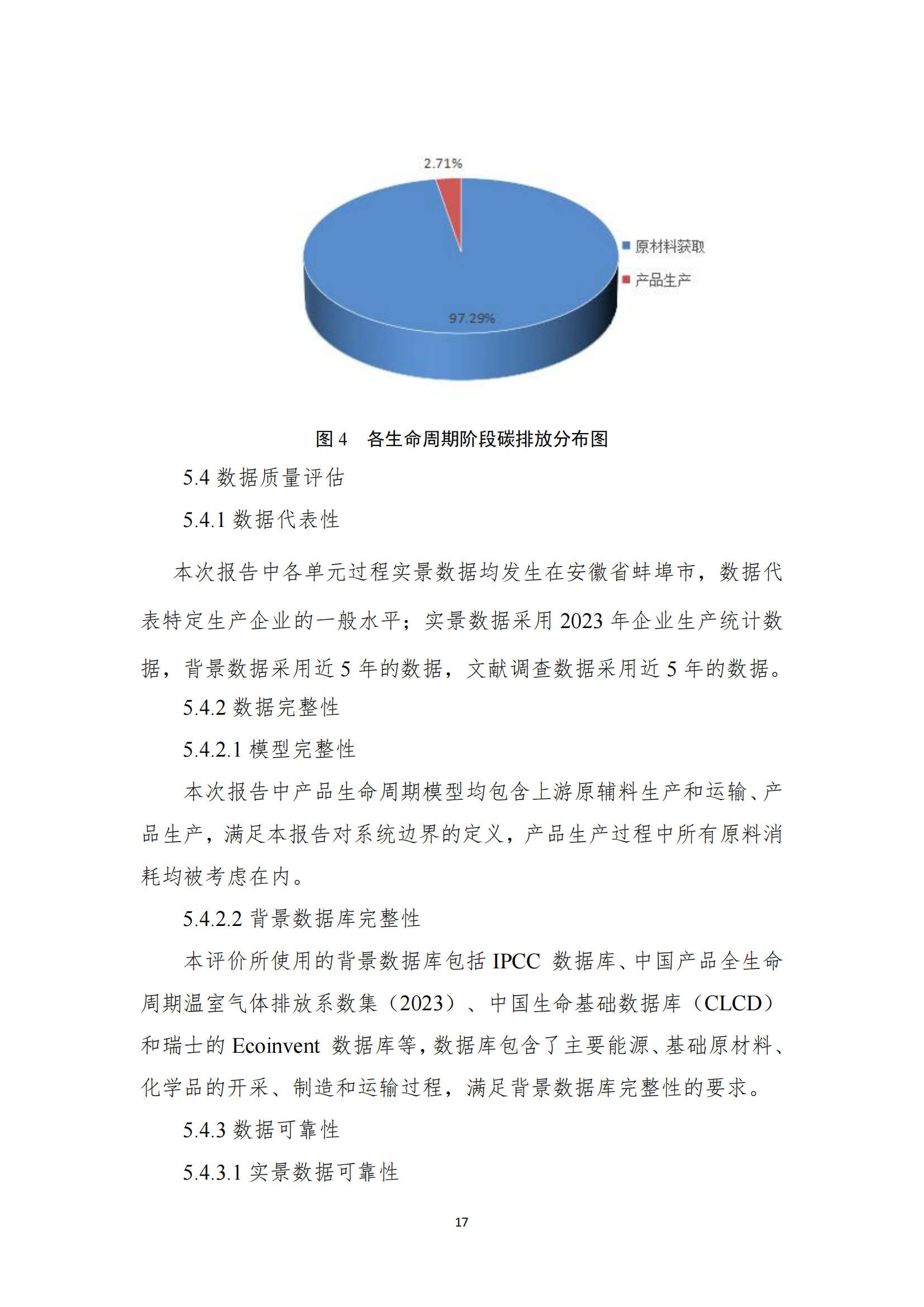 产品碳足迹评价报告_15