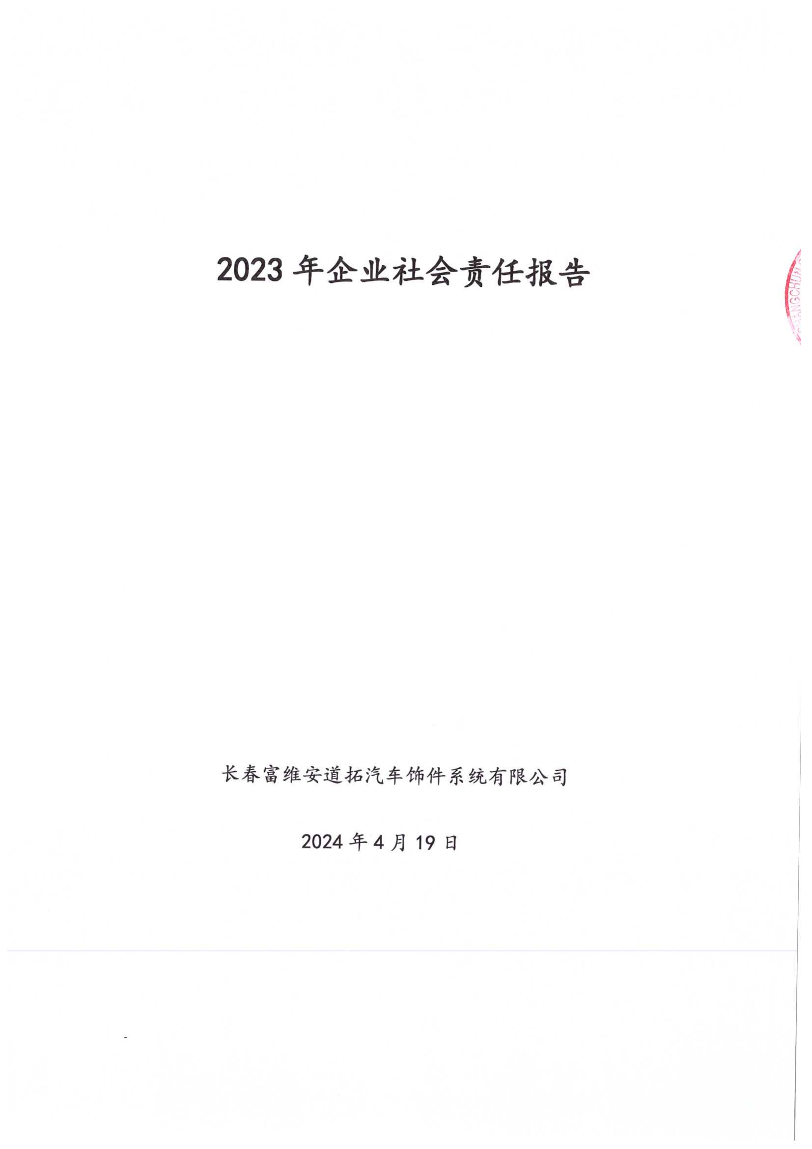 附件7.10 2023年企业社会责任报告_00