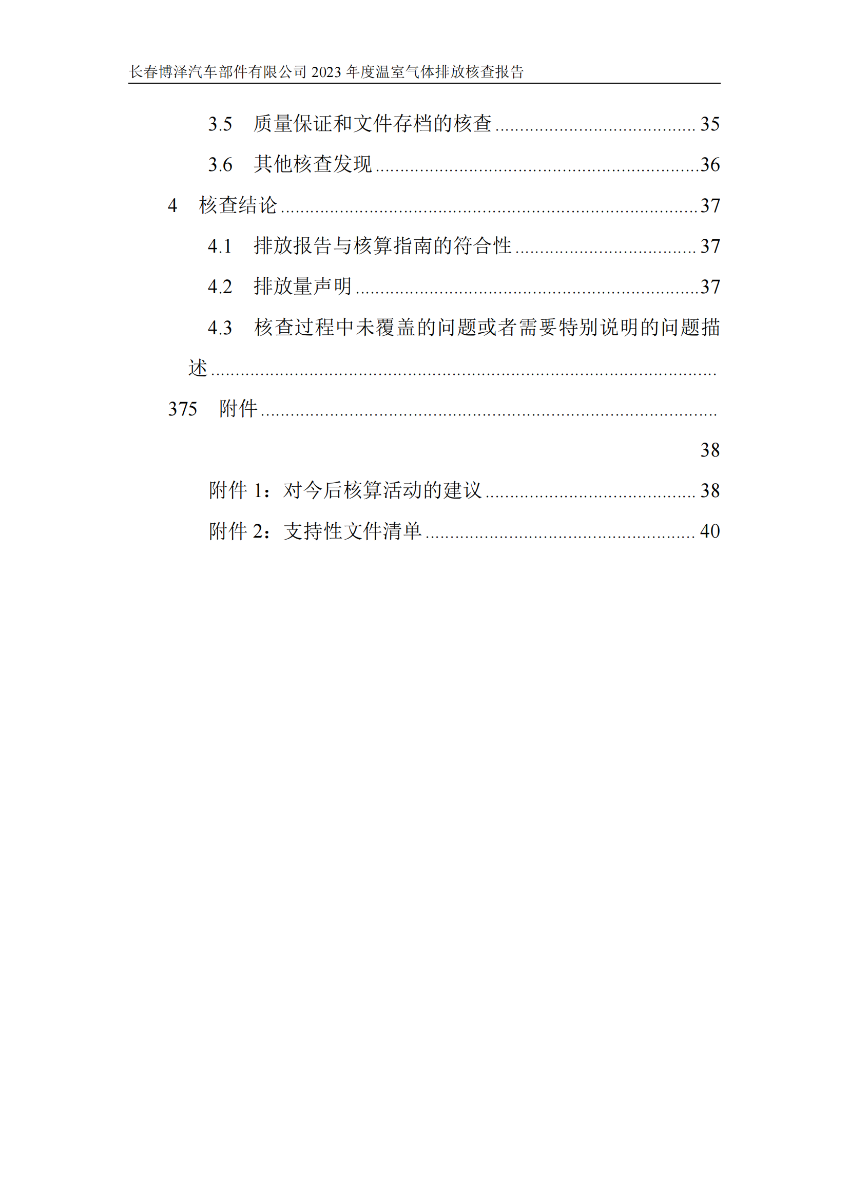 博泽2023年度碳核查报告_05