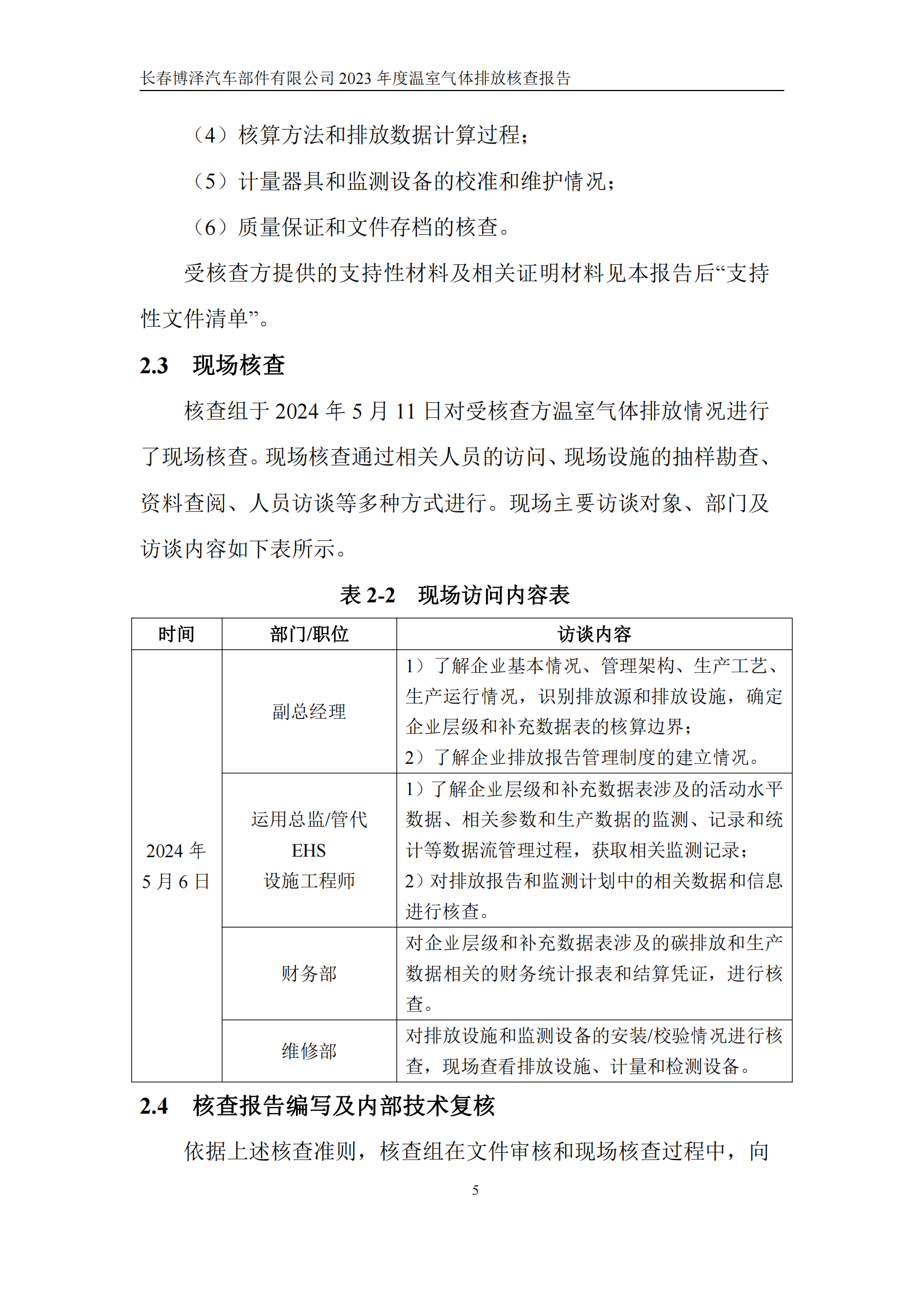 博泽2023年度碳核查报告_10