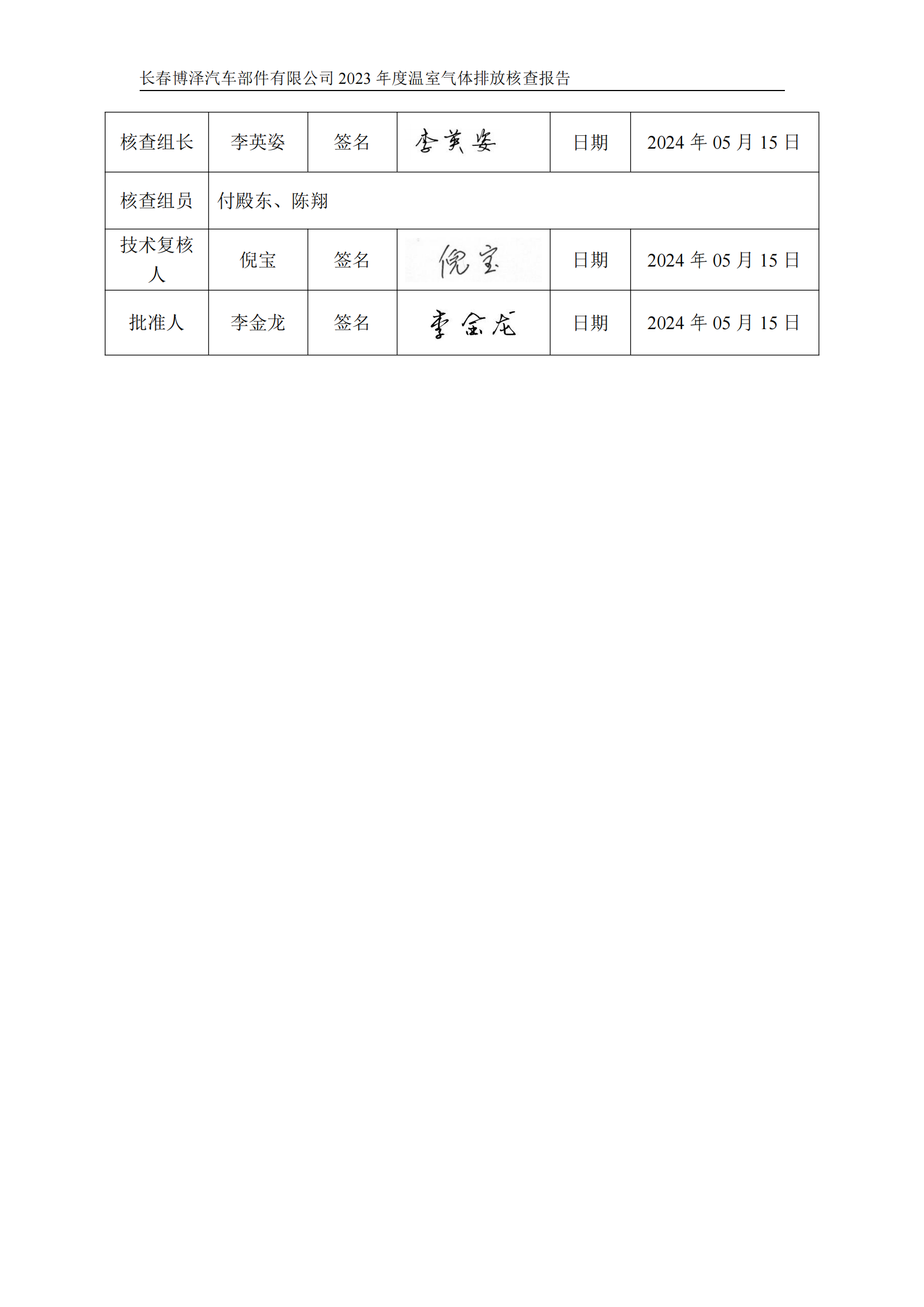 博泽2023年度碳核查报告_03