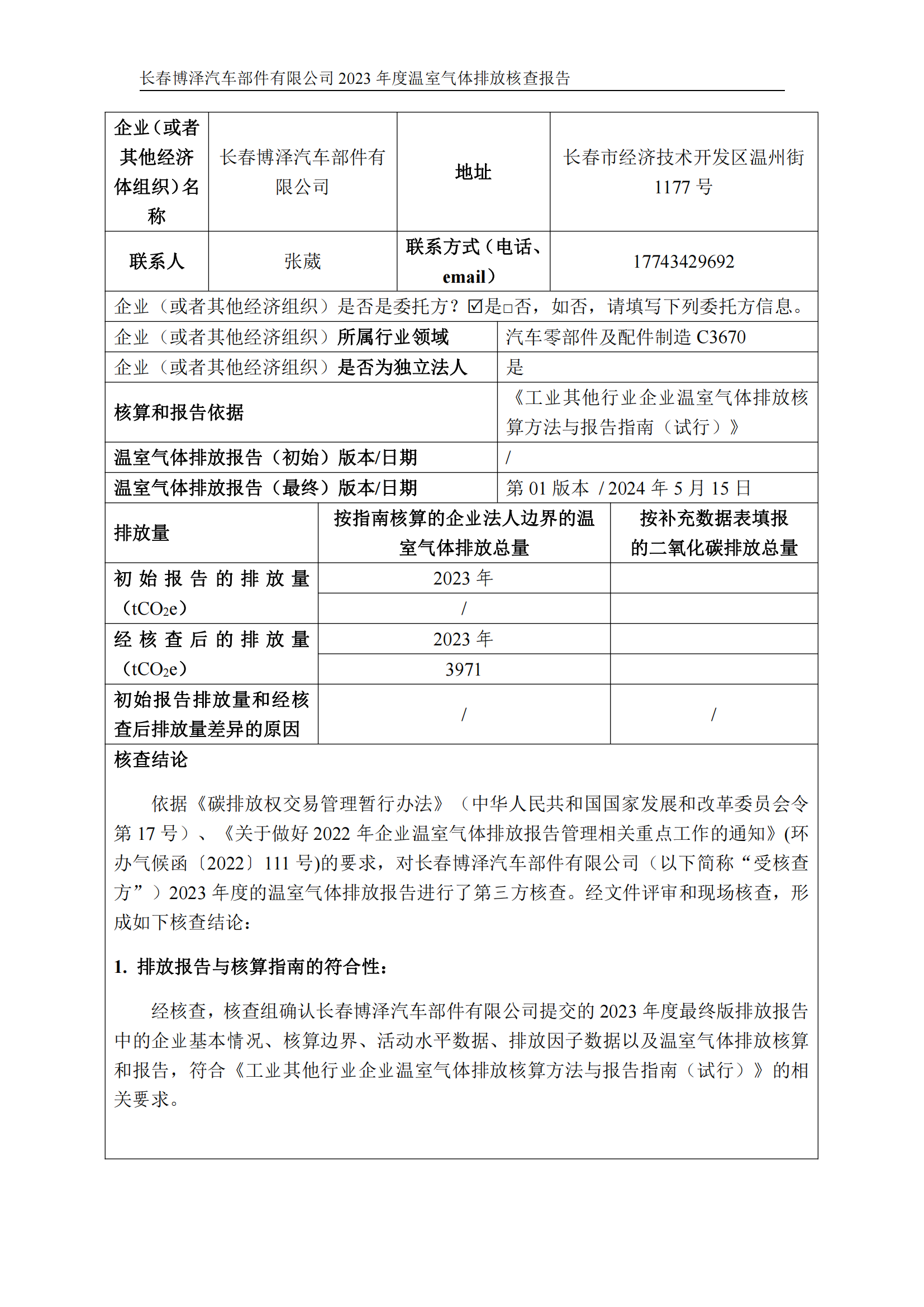 博泽2023年度碳核查报告_01