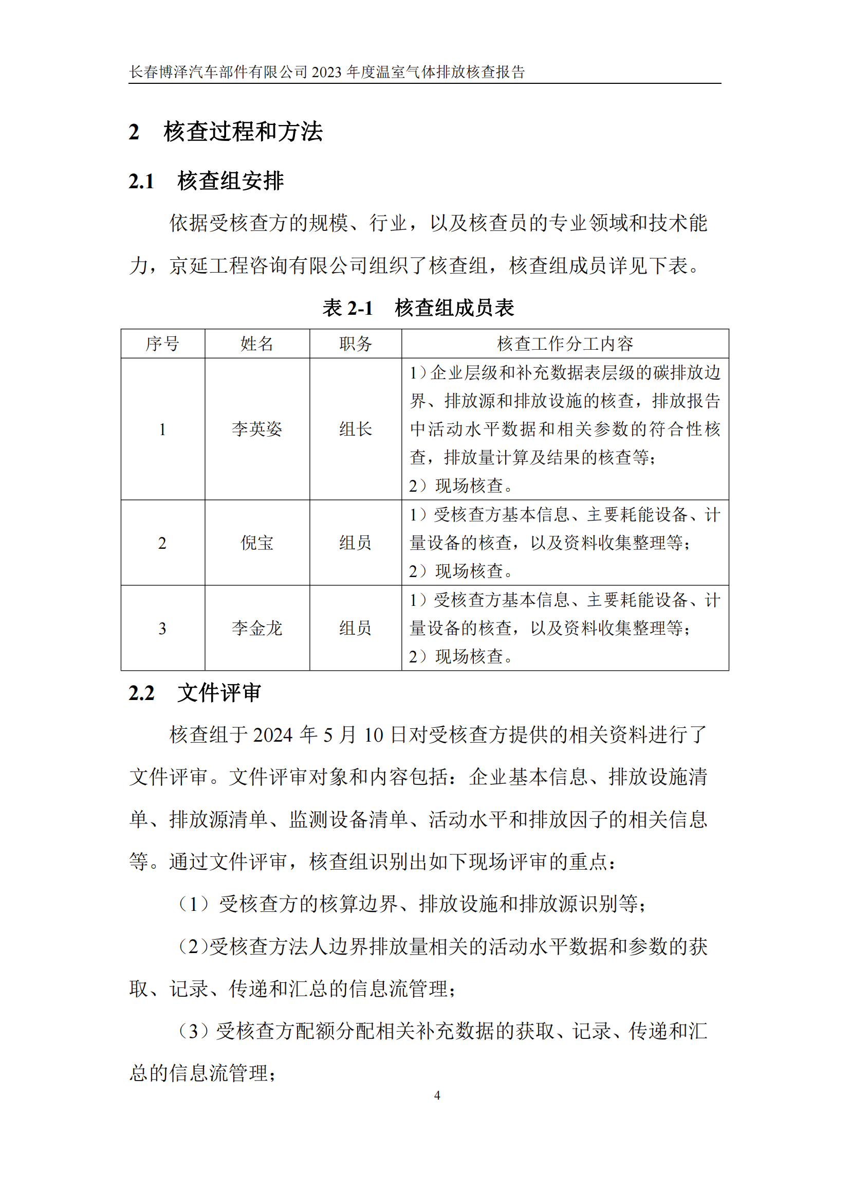 博泽2023年度碳核查报告_09