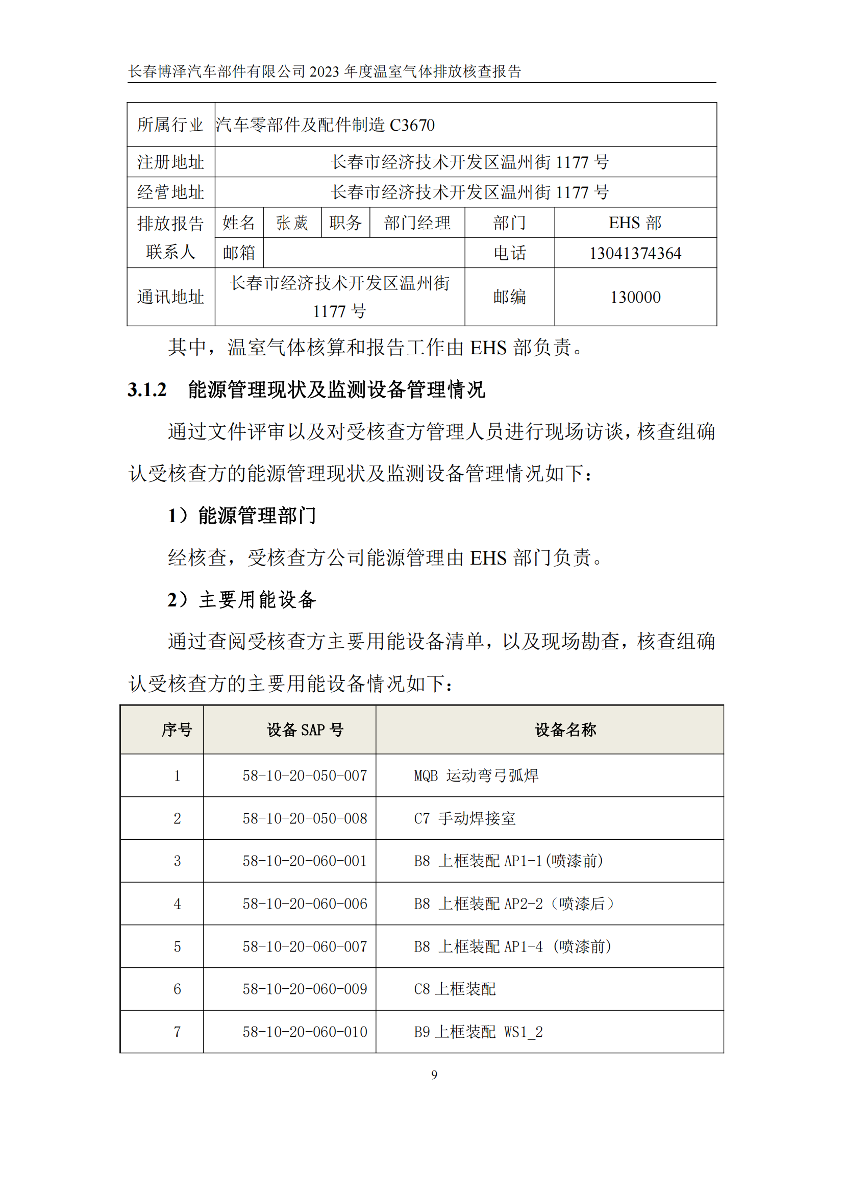 博泽2023年度碳核查报告_14