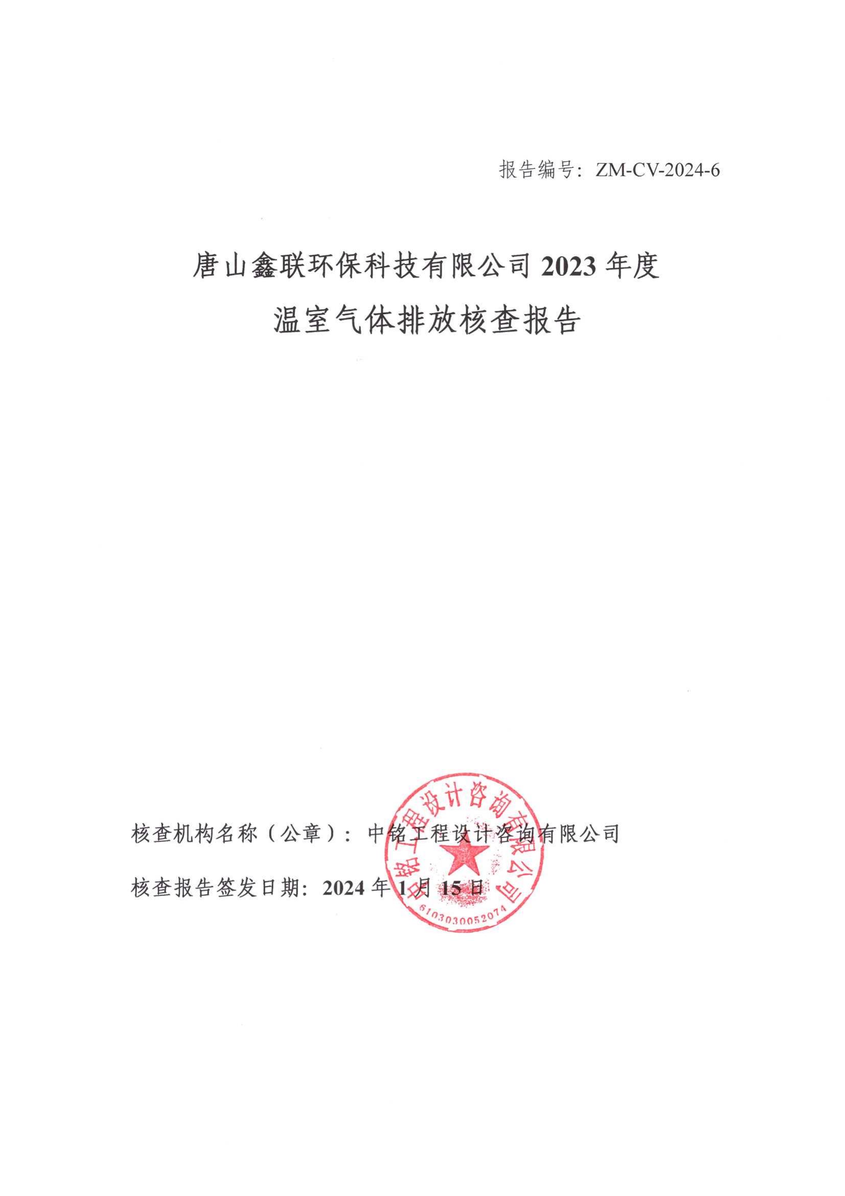 2023年度温室气体排放核查报告_00