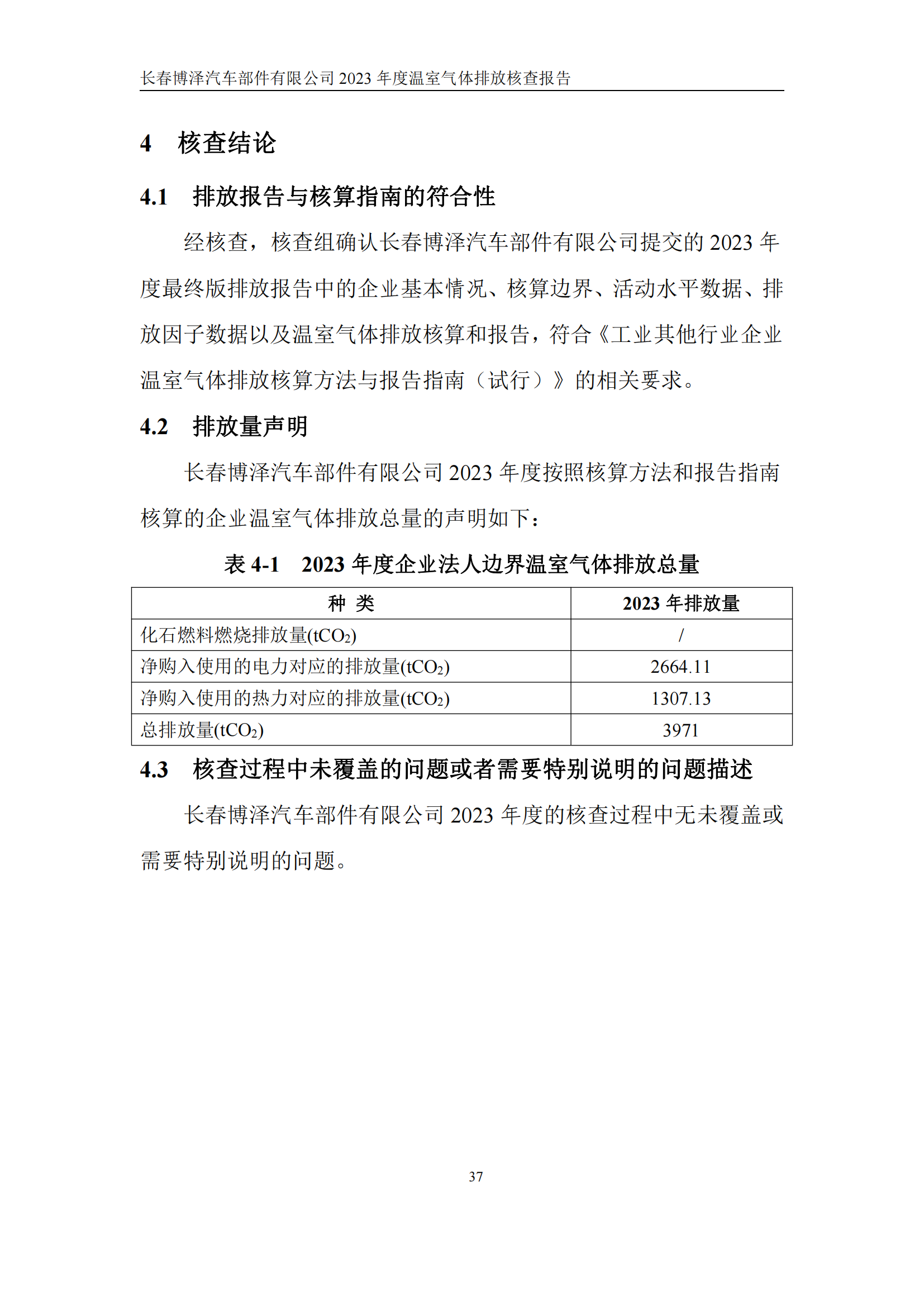 博泽2023年度碳核查报告_42