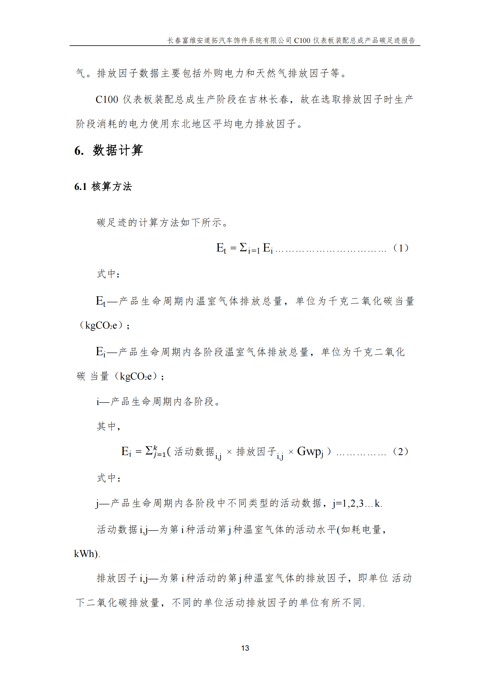 附件7.12 汽车仪表板装配总成产品碳足迹报告（盖章版）_15